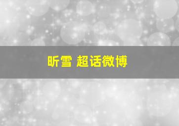 昕雪 超话微博